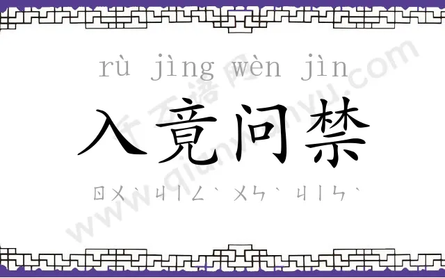 入竟问禁 入竟问禁
