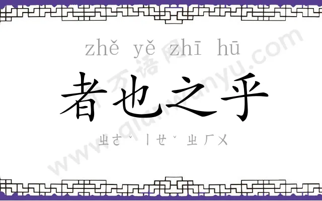 者也之乎 者也之乎