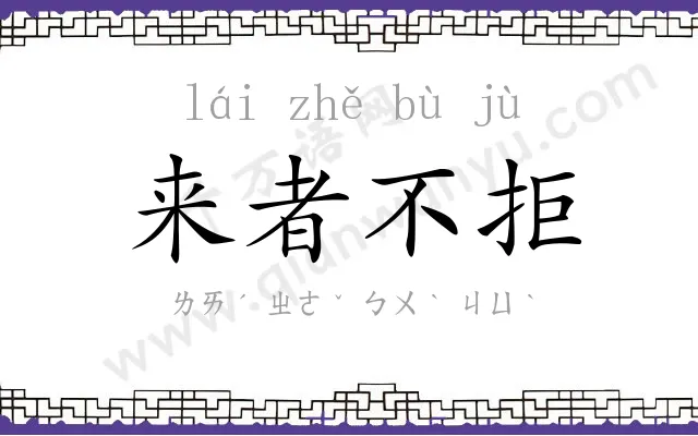 来者不拒 来者不拒