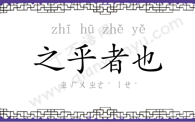 之乎者也 之乎者也