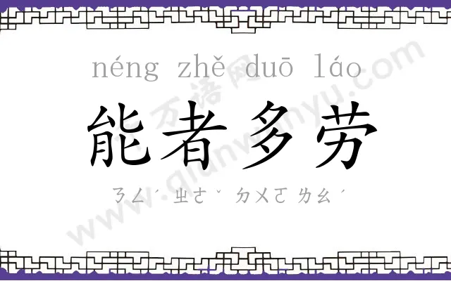 能者多劳 能者多劳