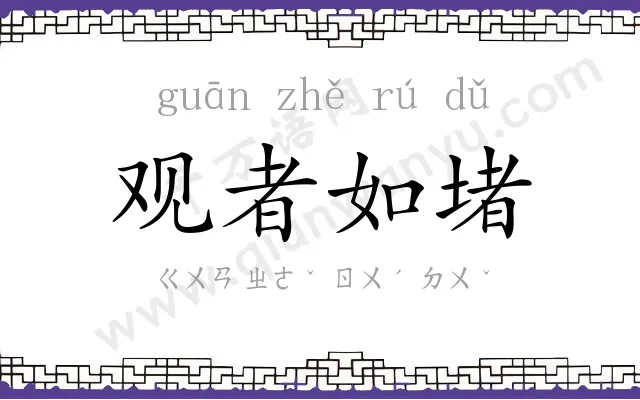 观者如堵 观者如堵
