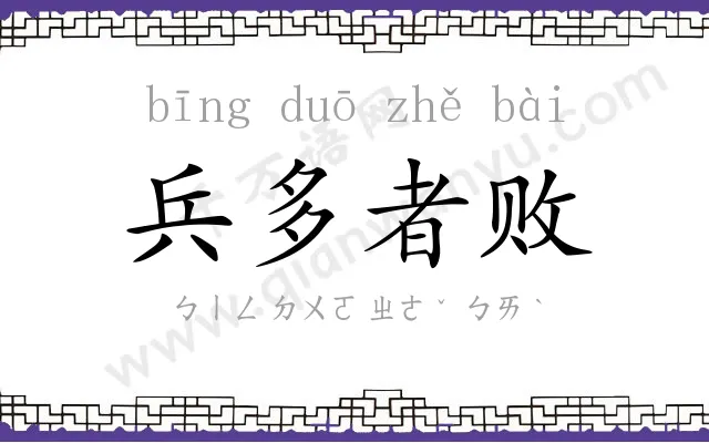 兵多者败 兵多者败