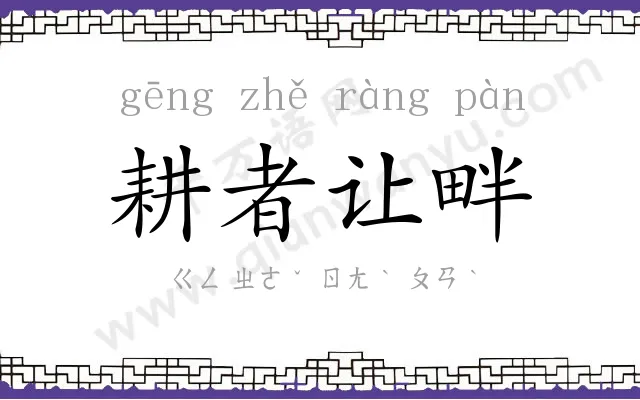 耕者让畔 耕者让畔