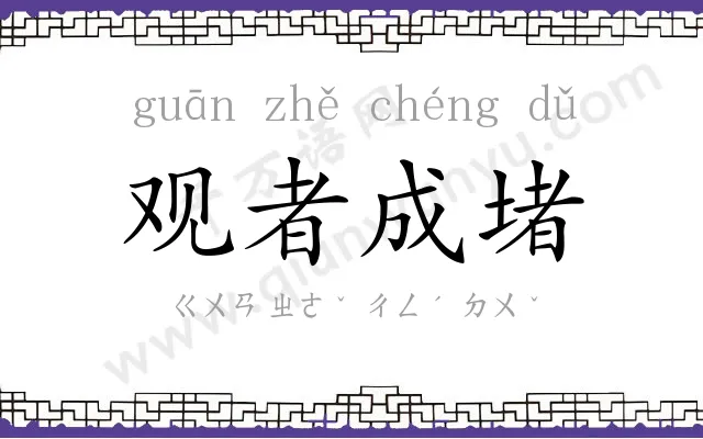 观者成堵 观者成堵
