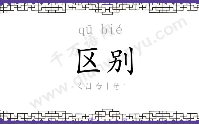 区别 区别