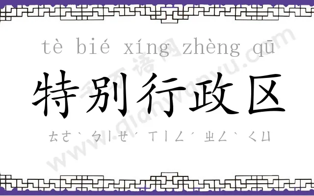 特别行政区 特别行政区