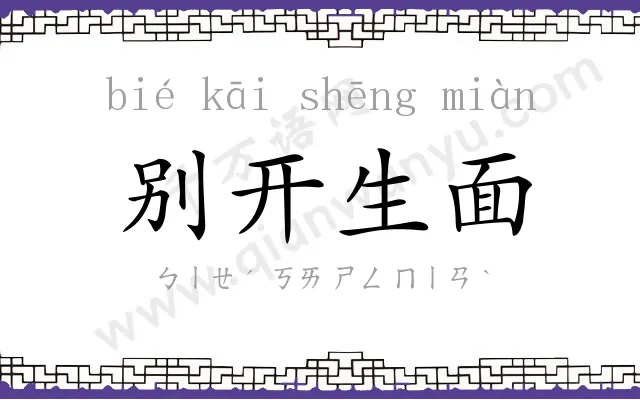 别开生面 别开生面