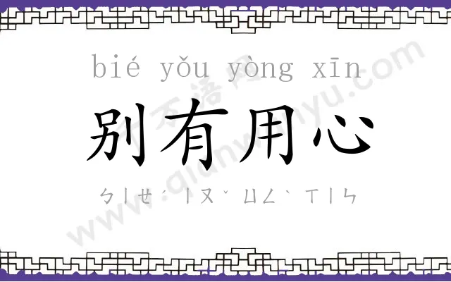 别有用心 别有用心