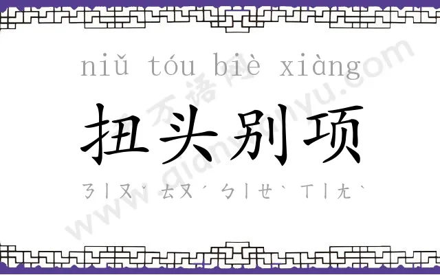 扭头别项 扭头别项