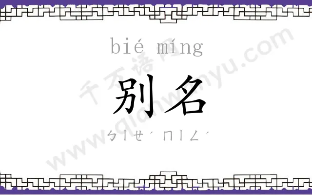 别名 别名