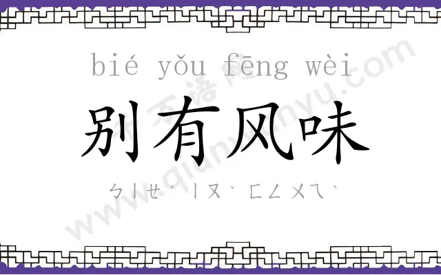 别有风味 别有风味