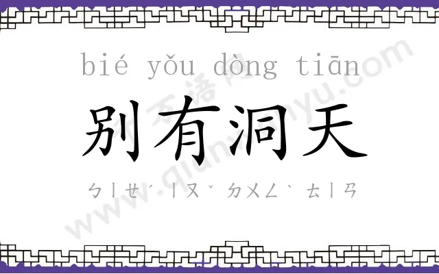 别有洞天 别有洞天