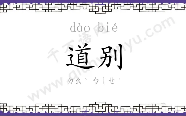 道别