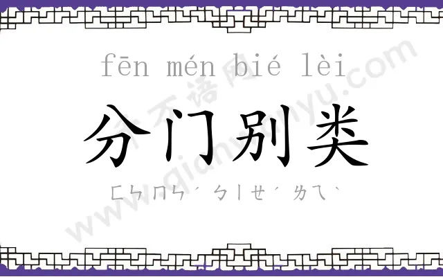 分门别类 分门别类