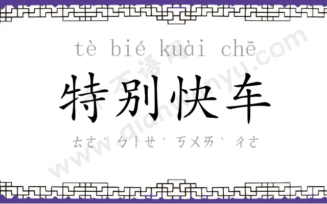 特别快车 特别快车