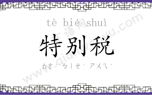 特别税 特别税