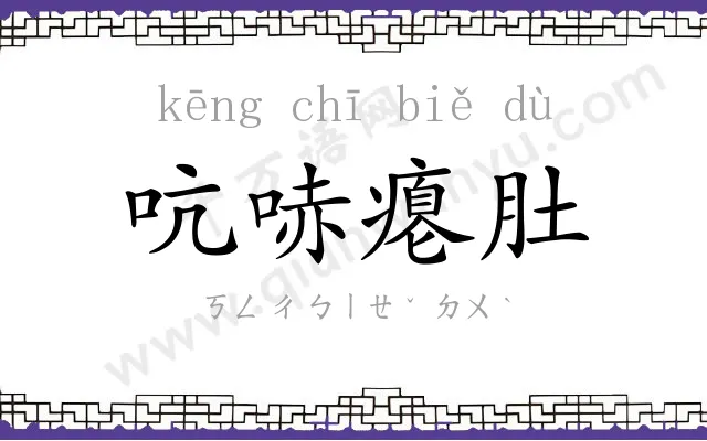 吭哧瘪肚 吭哧瘪肚