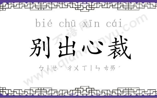 别出心裁 别出心裁