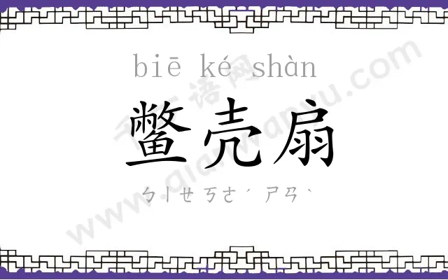 鳖壳扇 鳖壳扇