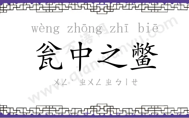 瓮中之鳖 瓮中之鳖