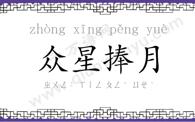 众星捧月 众星捧月