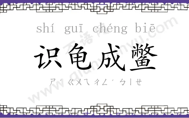 识龟成鳖 识龟成鳖
