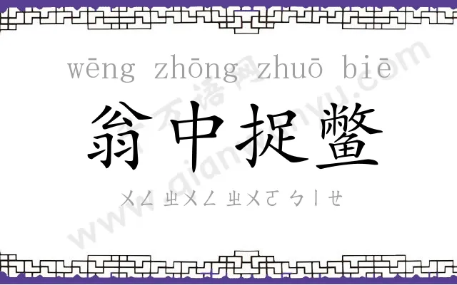 翁中捉鳖 翁中捉鳖