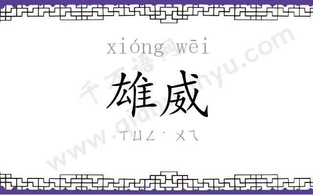 雄威 雄威