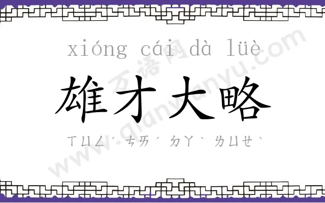 雄才大略 雄才大略