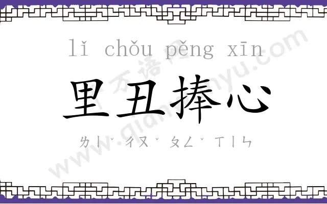 里丑捧心 里丑捧心