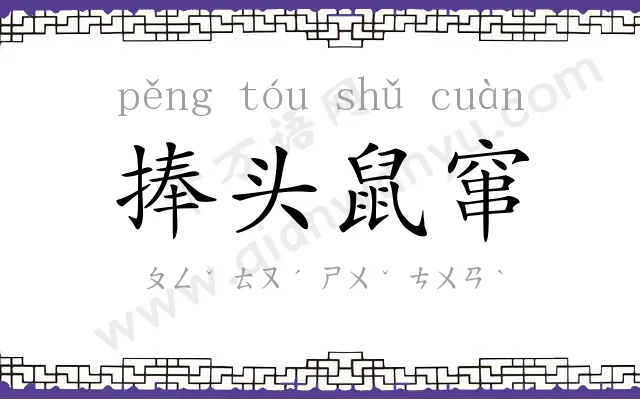 捧头鼠窜 捧头鼠窜