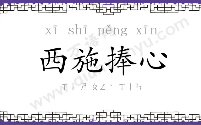 西施捧心 西施捧心