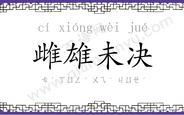 雌雄未决 雌雄未决