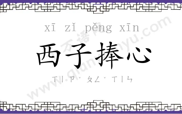 西子捧心 西子捧心