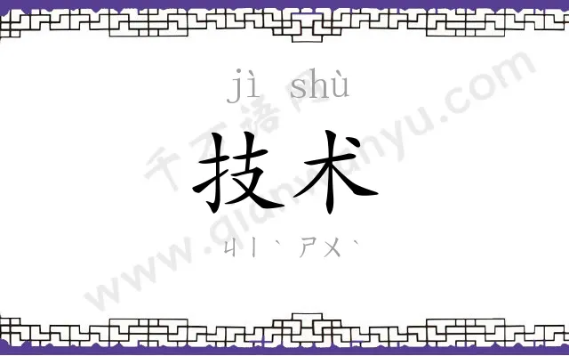 技术 技术