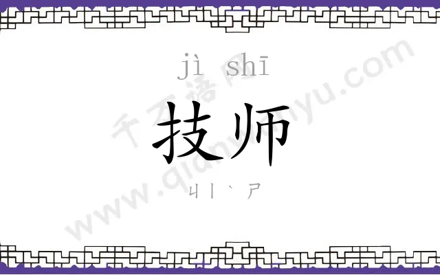 技师 技师