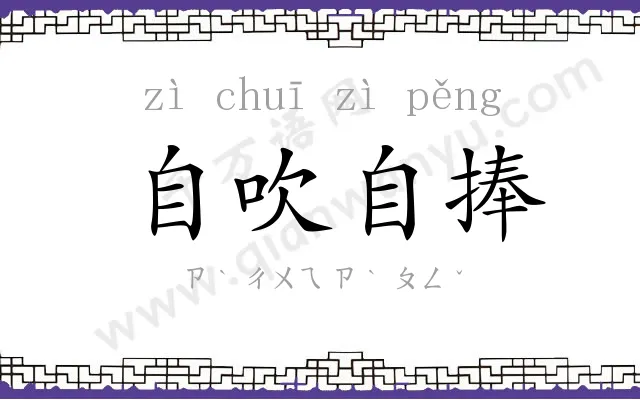 自吹自捧 自吹自捧