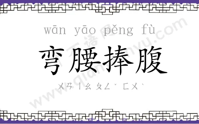 弯腰捧腹 弯腰捧腹