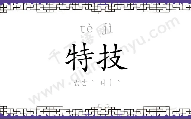 特技 特技