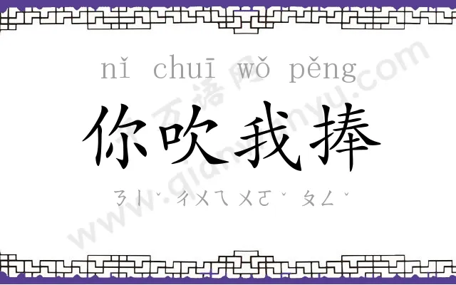 你吹我捧 你吹我捧