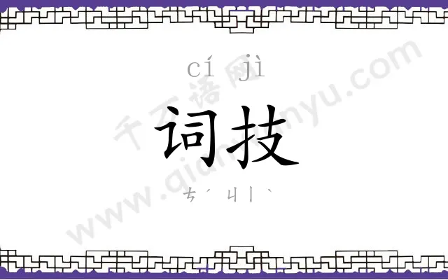 词技