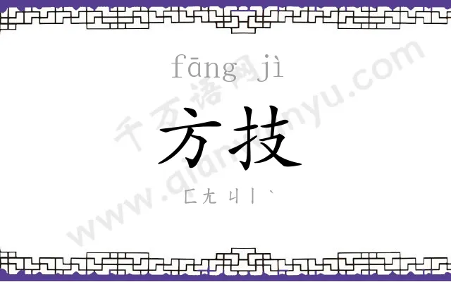 方技 方技
