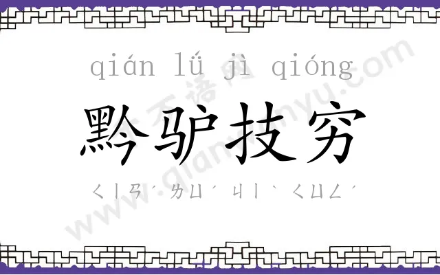 黔驴技穷 黔驴技穷