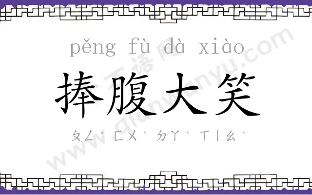 捧腹大笑 捧腹大笑