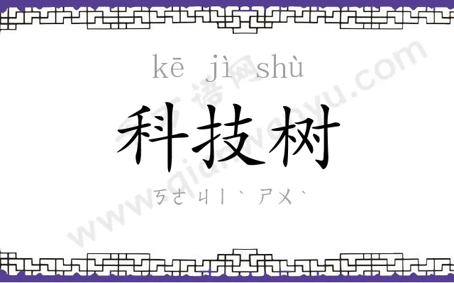 科技树 科技树
