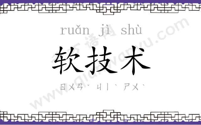 软技术 软技术