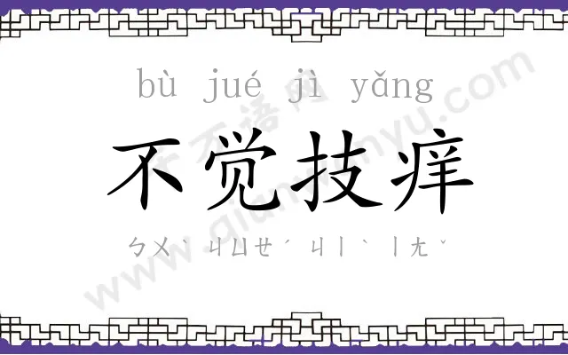 不觉技痒 不觉技痒