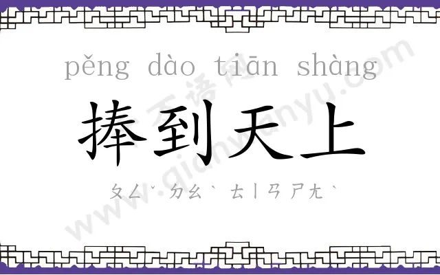 捧到天上 捧到天上