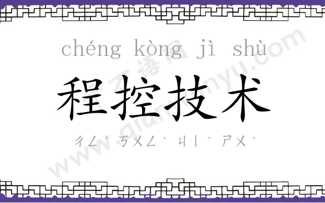 程控技术 程控技术